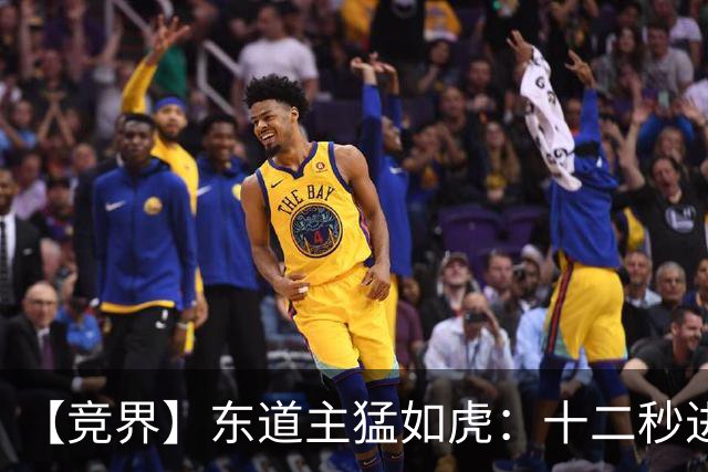 【竞界】东道主猛如虎：十二秒进球击碎传控足球幻觉