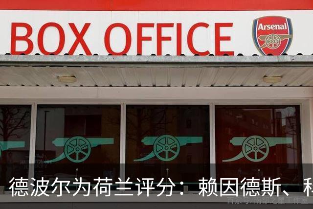 德波尔为荷兰评分：赖因德斯、科曼4.5分最低，萨默维尔7分最高