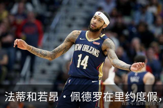 法蒂和若昂·佩德罗在里约度假，两人友谊此前不为人知