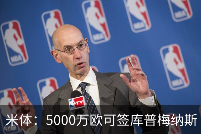 米体：5000万欧可签库普梅纳斯 尤文利物浦竞争