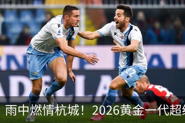 雨中燃情杭城！2026黄金一代超级联赛杭州站开赛